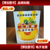 家庭本草调养食典:儿科病食疗本草