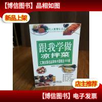 跟我学做凉拌菜