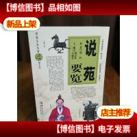 华夏文史名著正点文库:说苑要览(图文本)