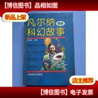 凡尔纳科幻故事 精选 精装