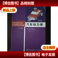 汽车动力学(第4版)