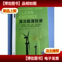 清洁能源投资:——太阳能风能乙醇燃料电池碳信用等行业的绿色贸