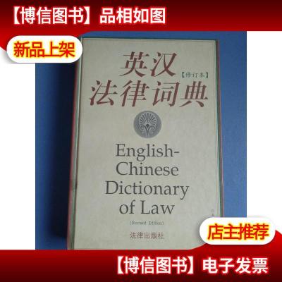 英汉法律词典(修订本)