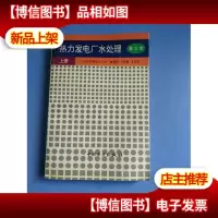 热力发电厂水处理第三版 上册
