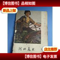 河北美术 1963.1.2.4.5.6(共5本)合售