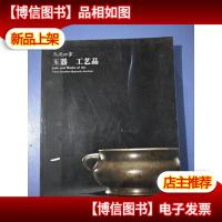 嘉德四季 玉器 工艺品2011