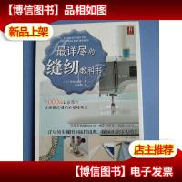 最详尽的缝纫教科书