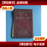 袖珍中国分省精图