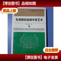 电视剧的戏剧冲突艺术