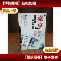 亮点--香港记者眼中的中国