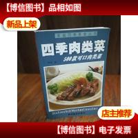 家庭四季美食丛书——四季肉类菜