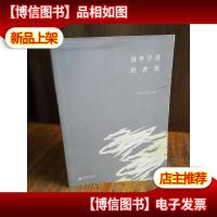 海外学者论曹禺