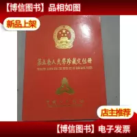 中国人民银行 第五套人民币珍藏定位册