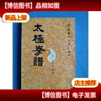 太极拳谱
