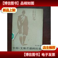 亨利.艾斯芒德的历史