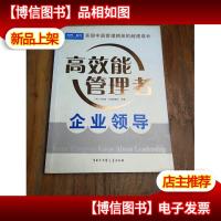 企业领导——高效管理者文库