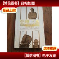 管理三杰:德鲁克韦尔奇巴菲特的思想精华