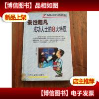 禀性超凡:成功人士的8大特质