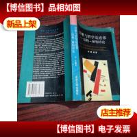 诗歌与哲学是近邻--结构-解构诗论(99年1版1印 品好)