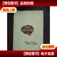 拆掉思维里的墙(精装版)