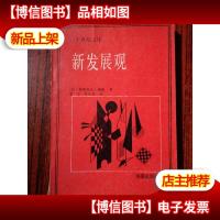 新发展观(二十世纪文库)