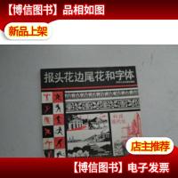 报头花边尾花和字体