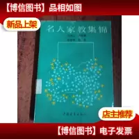 名人家教集锦