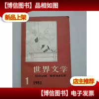 世界文学 1981年 第1期