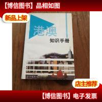 港澳知识手册