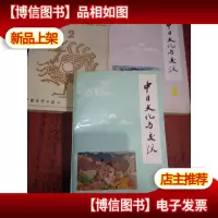 中日文化与交流 ( 1-3册)