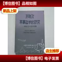 苏联对军事哲学的研究---辩证法与现代军事