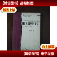刑事诉讼证明权研究:以辩方为视角