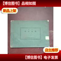 民国13年初版本《新著国画研究》*册 16开有大量图版