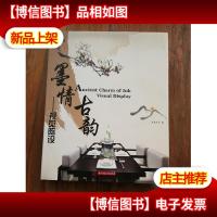 墨情古韵:视觉陈设