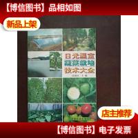 日光温室蔬菜栽培技术大全