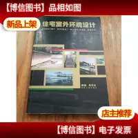 住宅室外环境设计