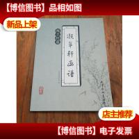 凝翠轩画谱. 梅兰竹菊