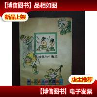 黑孩儿与牛魔王