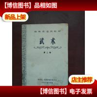 体育系通用教材 -武术 第二册