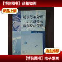 城市污水处理工艺设备及招标投标管理