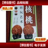 核桃把玩艺术