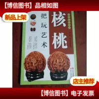 核桃把玩艺术