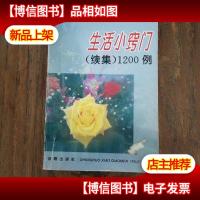 生活小窍门(续集)1200例