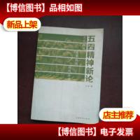五四精神新论:思想精髓.发展轨迹.现代价值