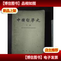 中国哲学史 下册