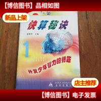 快算秘诀——数学小博士丛书