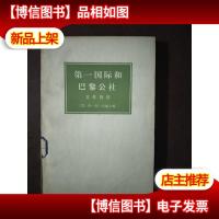 *国际和巴黎公社 上册