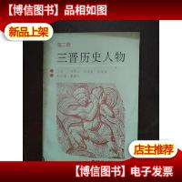 三晋历史人物 第二册