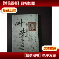 叶紫小说精品:血与火的写真