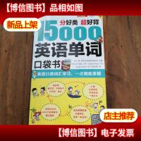 分好类 超好背 15000英语单词便携口袋书,英语口语词汇学习,英